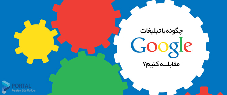 [عکس: 17262-how-to-combat-google%E2%80%99s-ad-...400&q=high]