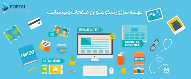 [عکس: 25340-Seo-depends-on-page-names.jpg?m=cr...400&q=high]