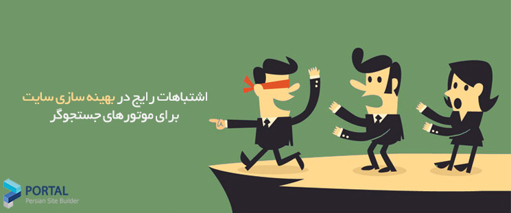 [عکس: 96026-Seo-Mistakes-To-avoid.jpg?m=crop&w...400&q=high]