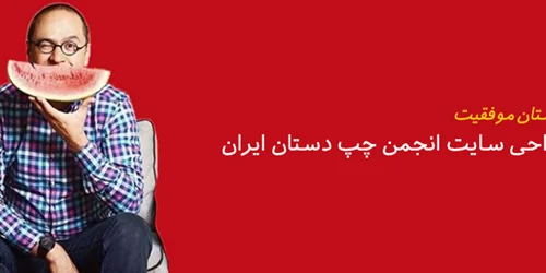داستان موفقیت: طراحی سایت انجمن چپ دستان ایران