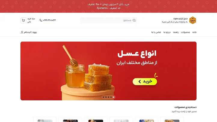 نمونه نمایش سایت فروشگاهی با چیدمان فروشگاه عسل آیشم دماوند