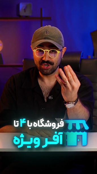 فروشگاه با ۴ تا آفر ویژه