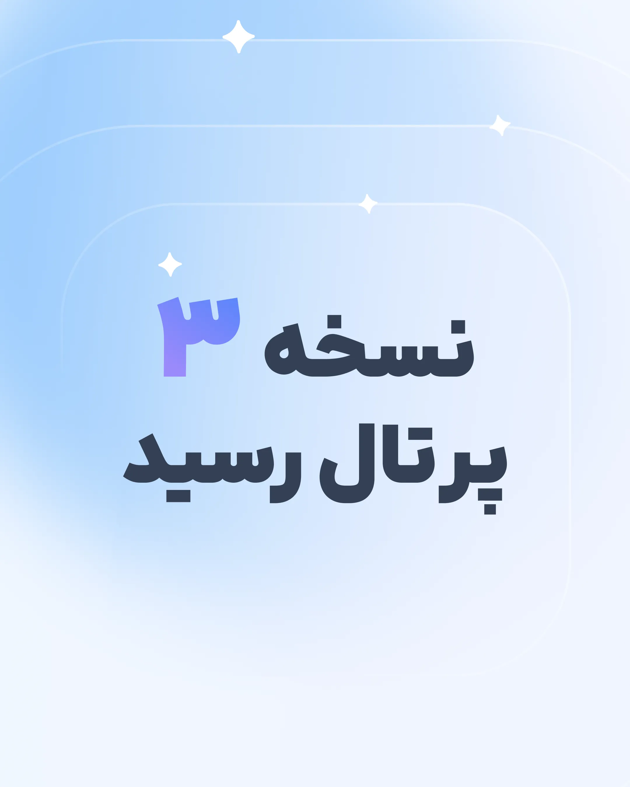 نسخه ۳ پرتال