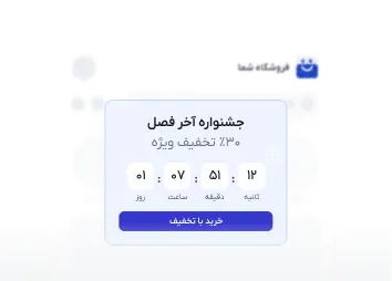 پاپآپ، پیشنهاد ویژه جلوی چشم