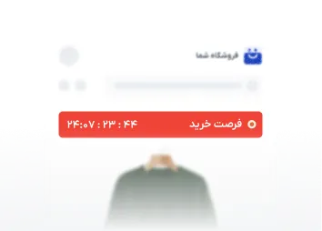 تایمر فرصت خرید، حس فوریت