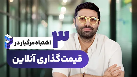 ۳ اشتباه مرگبار در قیمت‌گذاری آنلاین