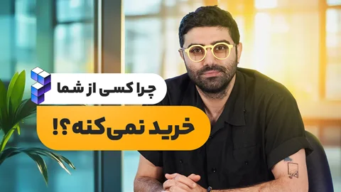 ۵ دلیل که چرا کسی از شما خرید نمی‌کند!