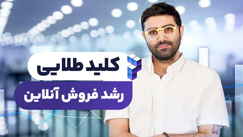 فقط با یک دکمه فروشتان را چند برابر کنید