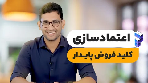فرمول تبدیل بازدیدکننده به خریدار در اولین برخورد