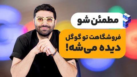 اشتباهاتی که باعث می‌شود محصولتان در گوگل پیدا نشود