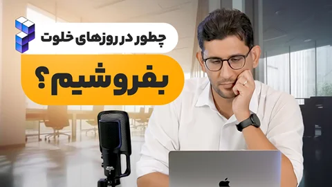 ۶ ترفند برای فروش در روزهای کم‌مشتری