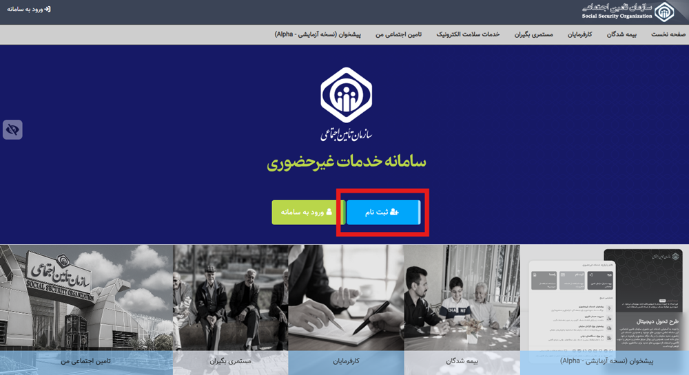 ورود و احراز هویت در سامانه تامین اجتماعی