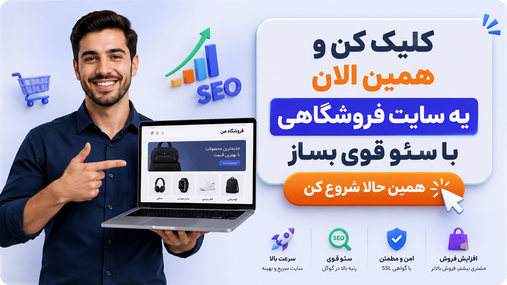 ساخت سایت فروشگاهی