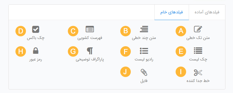 فیلدهای خام برای استفاده در فرم دریافت اطلاعات