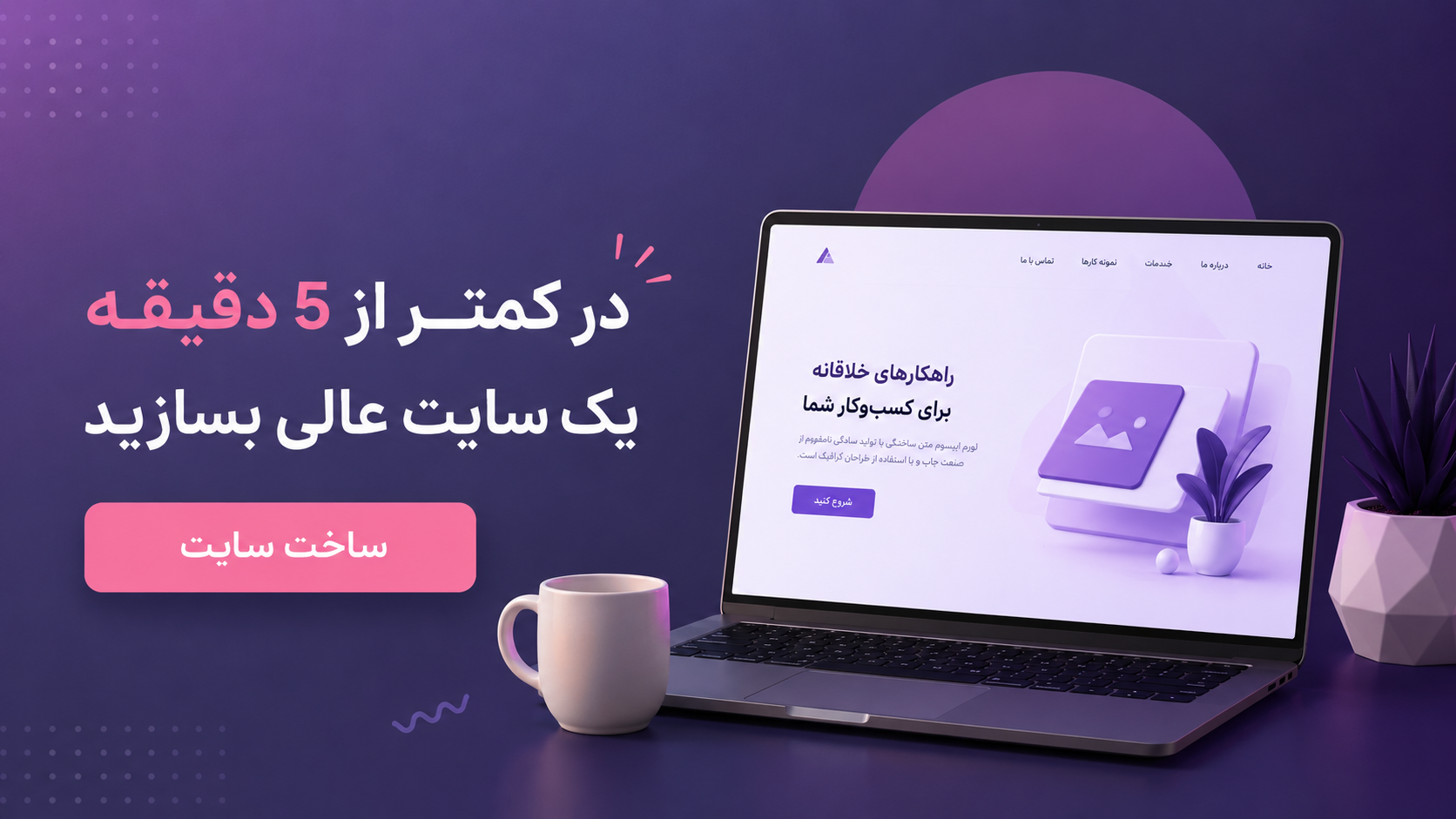 ساخت سایت تک صفحهای