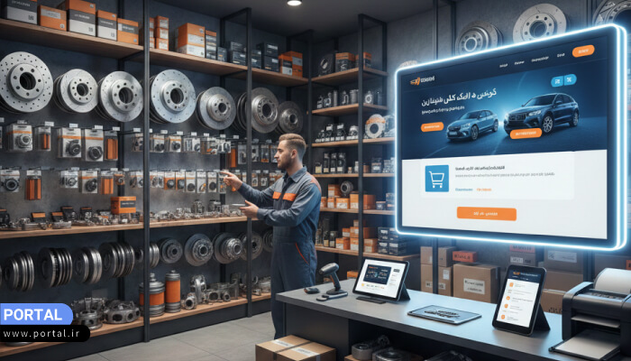 آیا فروش لوازم یدکی خودرو انتخاب درستی برای کسب درآمد است؟