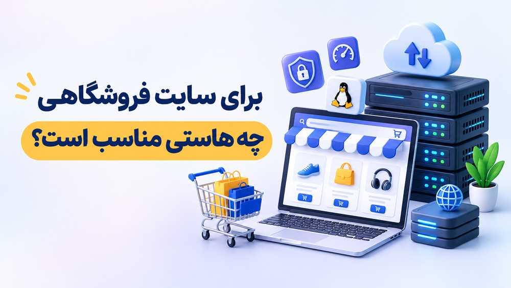 برای سایت فروشگاهی چه هاستی مناسب است؟