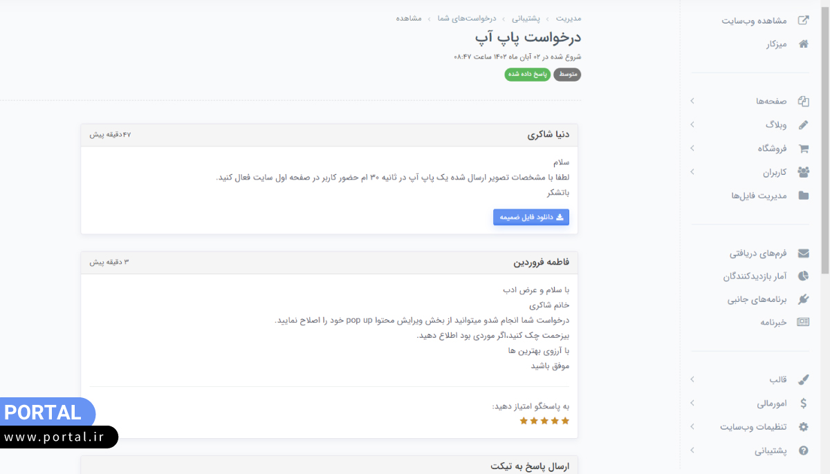 ارسال درخواست تیکت پاپ آپ برای پشتیبانی پرتال