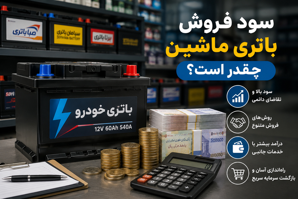 سود فروش باطری ماشین چقدر است؟