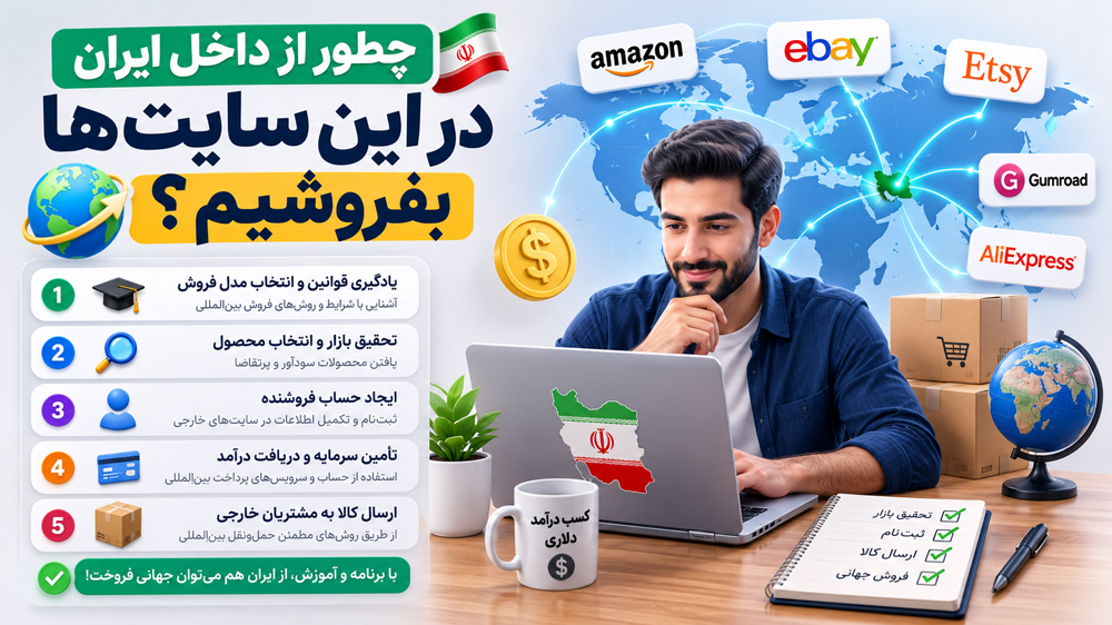 چطور از داخل ایران در سایتهای خارجی بفروشیم؟