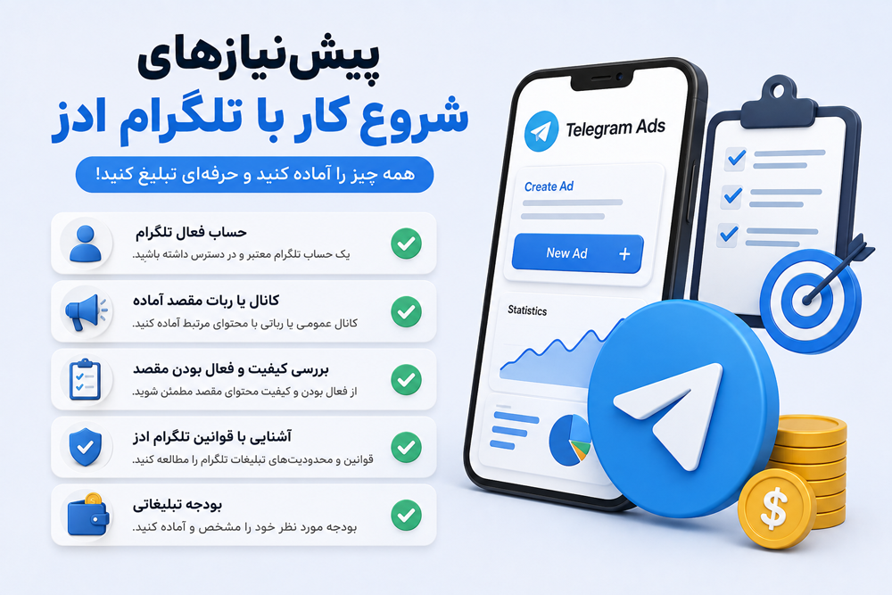 پیش‌نیازهای شروع کار با تلگرام ادز