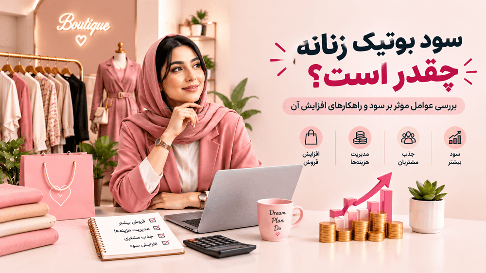 سود بوتیک زنانه چقدر است؟