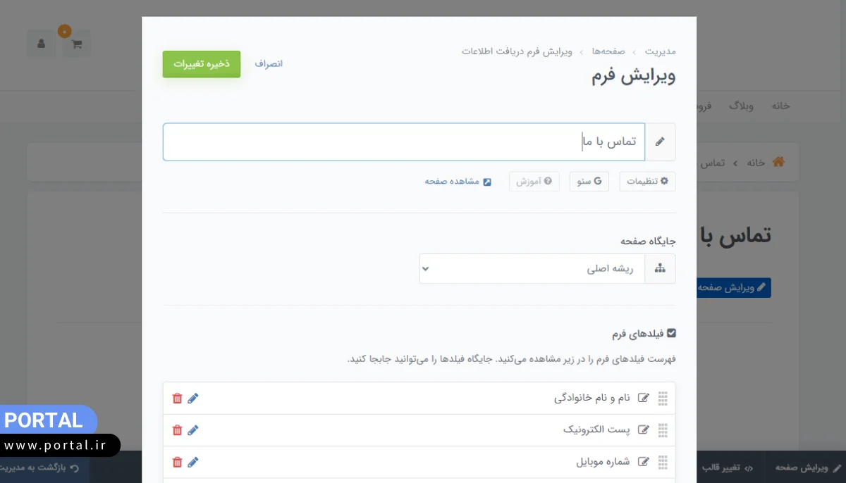 ویرایش محتوای صفحات سایت ساخته شده در پرتال