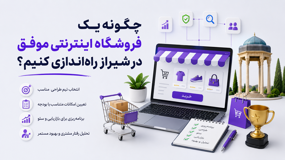 چگونه یک فروشگاه اینترنتی موفق در شیراز راه‌اندازی کنیم؟