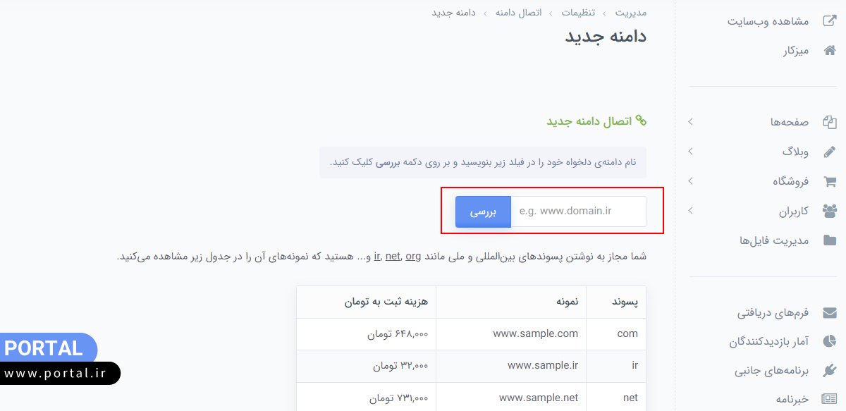 وارد کردن نام دامنه خریداری شده برای دریافت dns