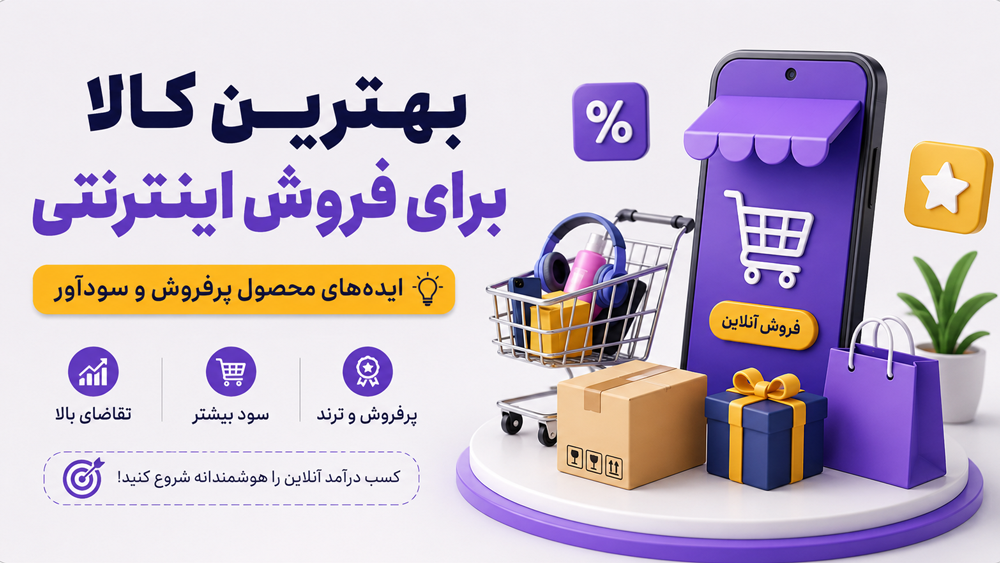 چگونه بهترین محصول برای فروش اینترنتی را انتخاب کنیم؟