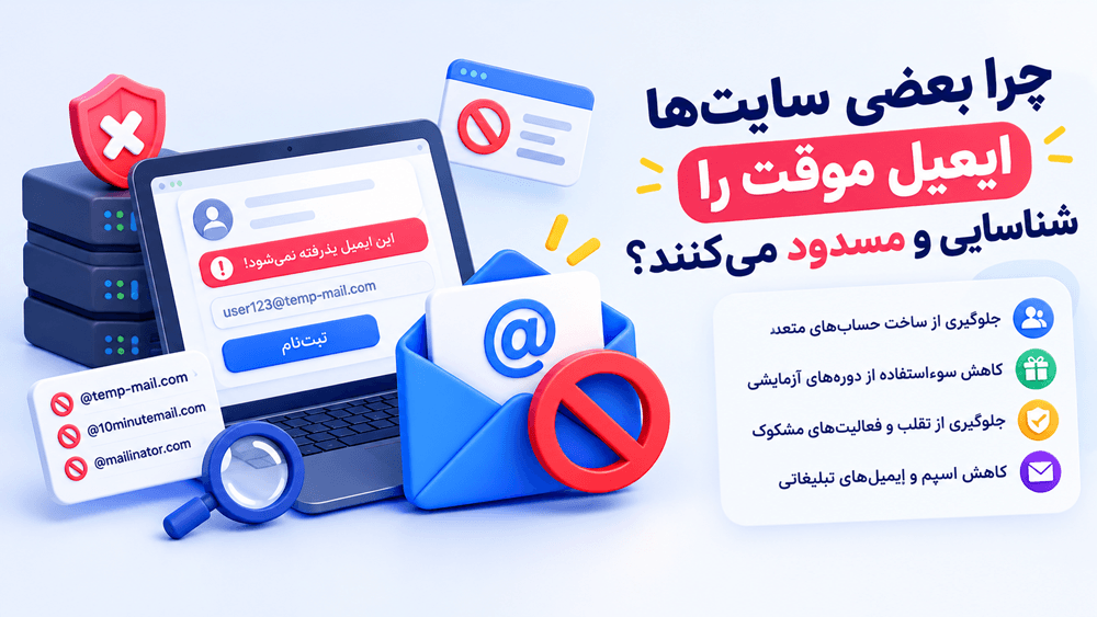 چرا بعضی سایتها ایمیل موقت را شناسایی و مسدود میکنند؟