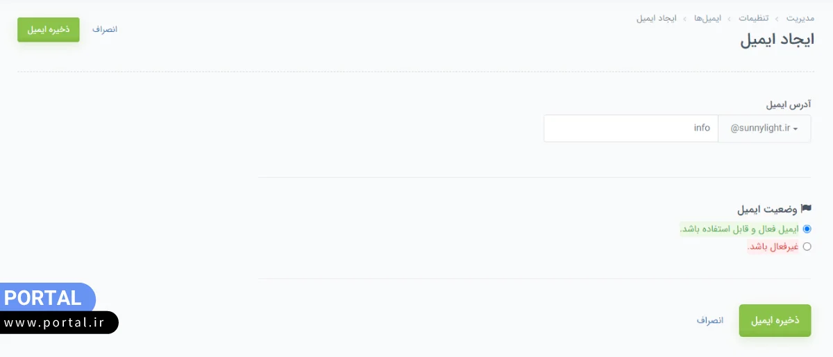 ایجاد تنظیمات ایمیل پرتال