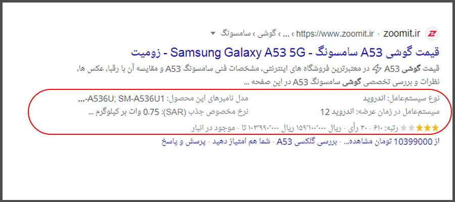 استفاده از اسکیما در نتایج گوگل