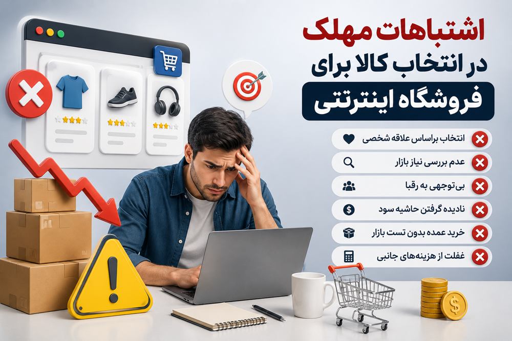 اشتباهات مهلک در انتخاب کالا برای فروشگاه اینترنتی