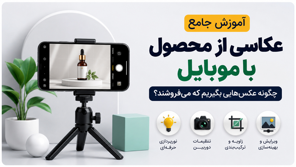 عکاسی محصول با موبایل