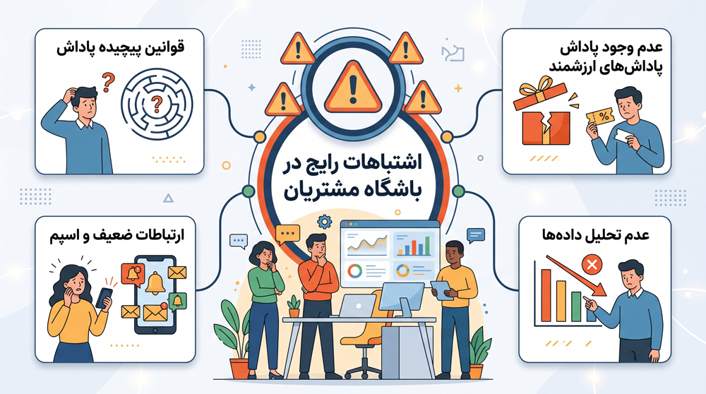اشتباهات رایج در اجرای باشگاه مشتریان