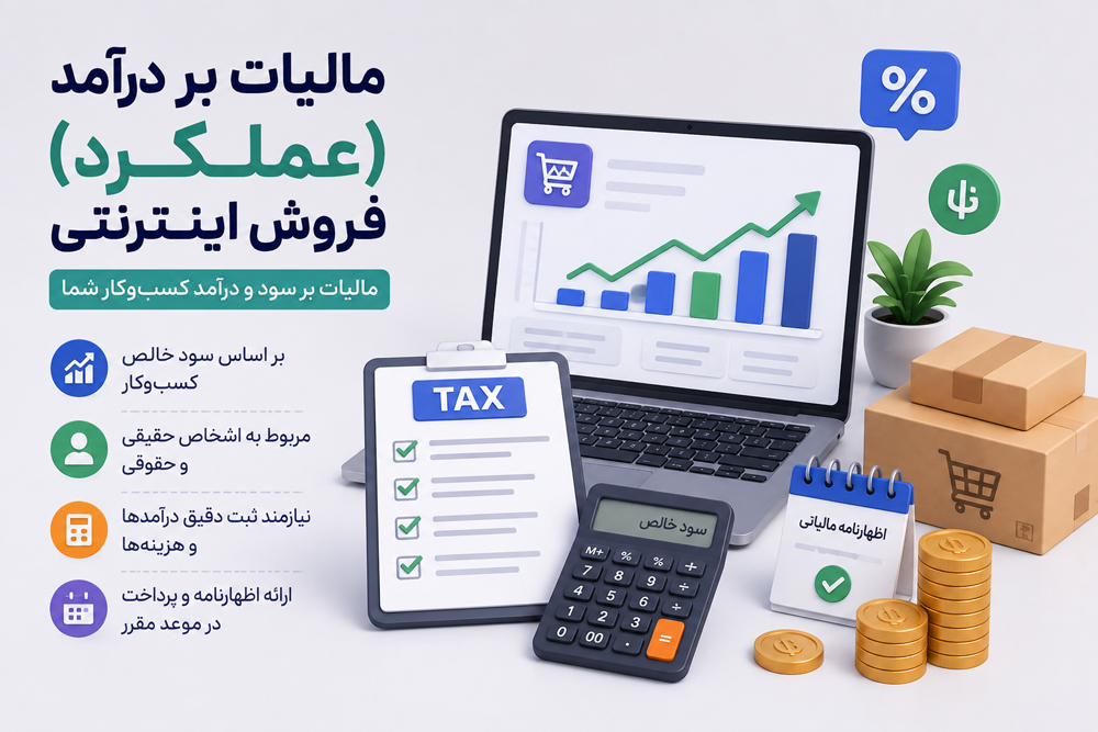 مالیات بر درآمد (عملکرد) فروش اینترنتی