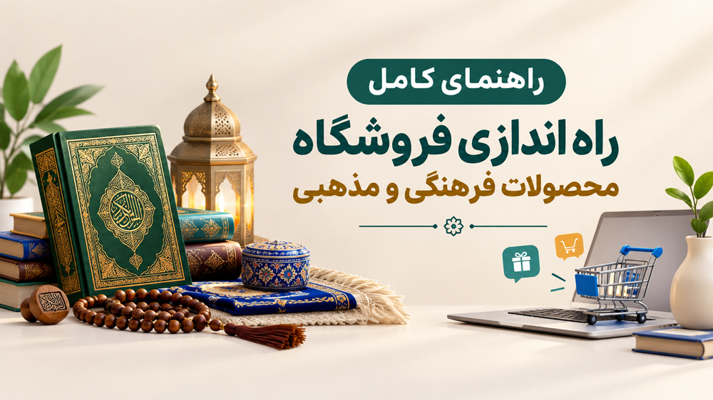 انواع محصولات فرهنگی و مذهبی و بررسی میزان تقاضا و فروش آنها