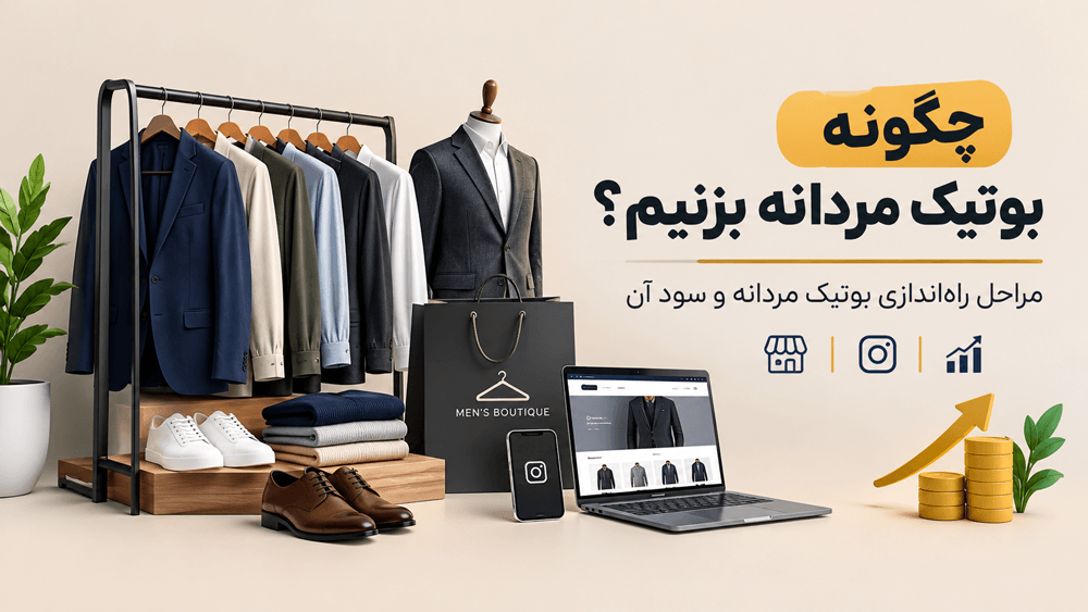 از کجا شروع کنیم؟ آیا راه‌اندازی بوتیک مردانه سودآور است؟