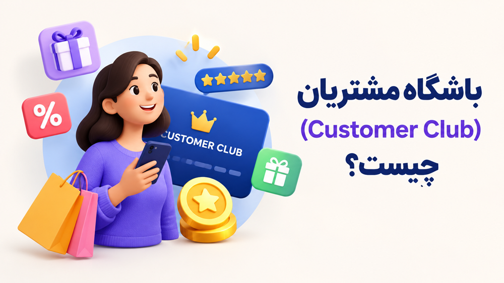 باشگاه مشتریان (Customer Club) چیست؟
