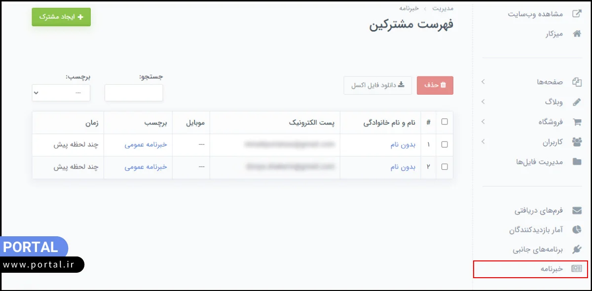 مشاهده ایمیل مشترکین خبرنامه سایت