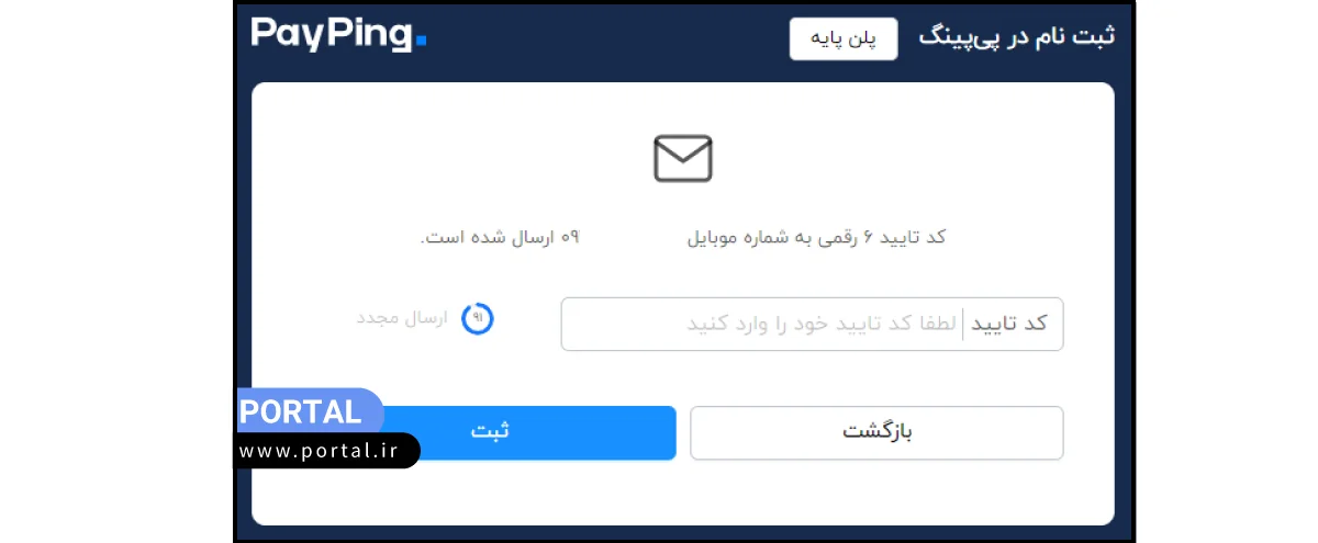 کد تایید پی پینگ