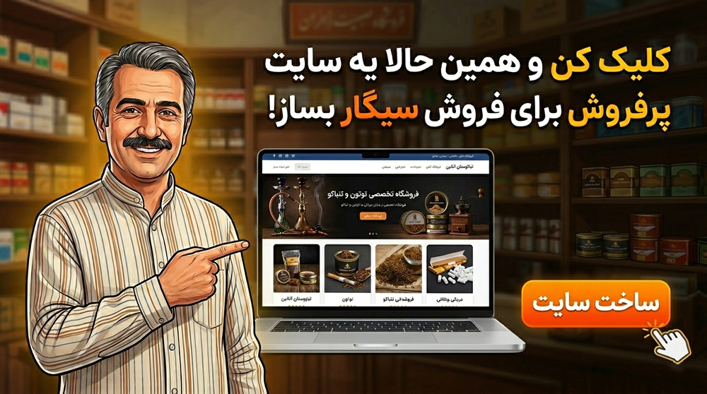 ساخت سایت فروش سیگار با پرتال