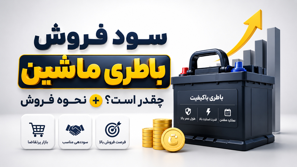 بازار فروش باطری خودرو در ایران چگونه است؟