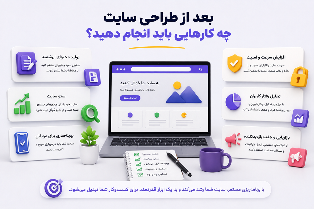 بعد از طراحی سایت چه کارهایی باید انجام دهید؟