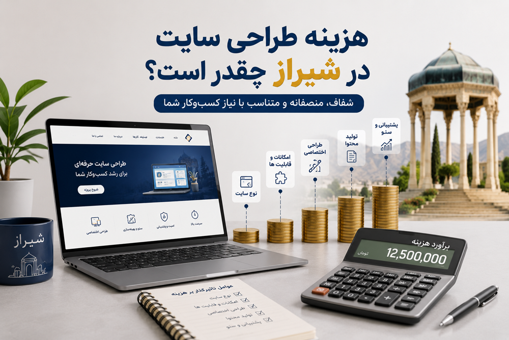 هزینه طراحی سایت در شیراز چقدر است؟