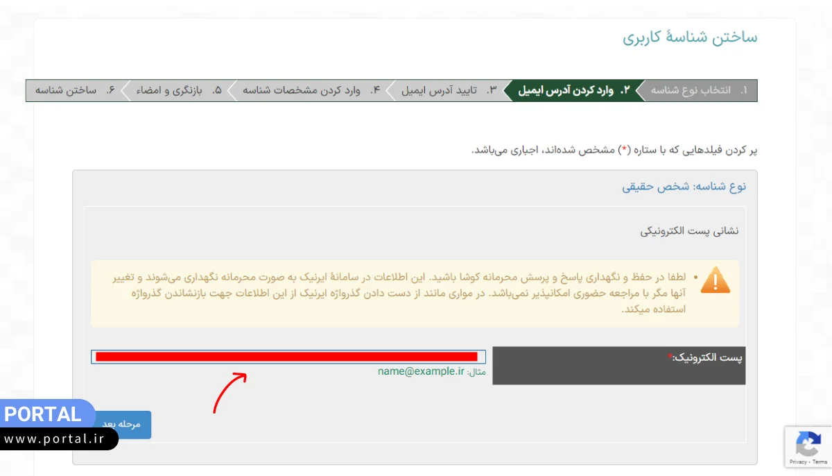 وارد کردن آدرس پست اکترونیک در ایرنیک