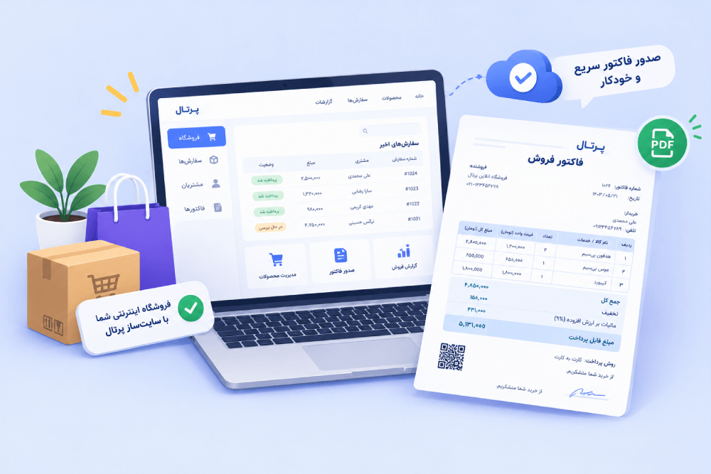 صدور فاکتور برای فروشگاه اینترنتی با سایت ساز پرتال
