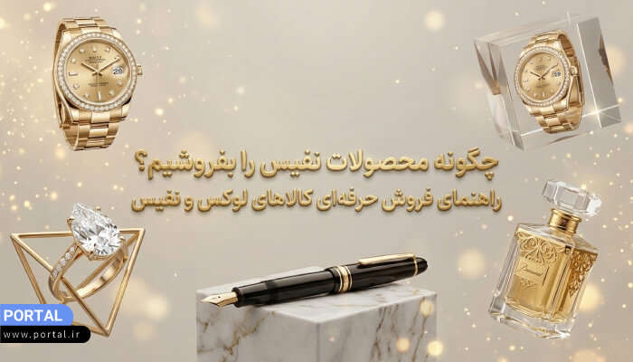 فروش محصولات نفیس