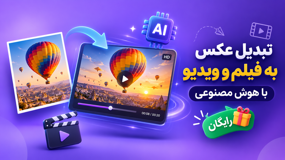 بهترین ابزارهای رایگان تبدیل عکس به فیلم و ویدیو